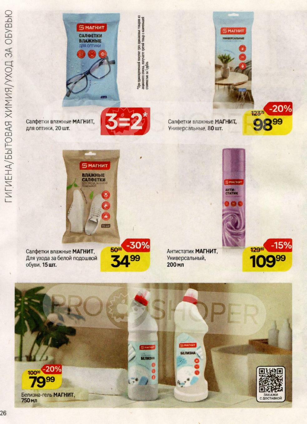 Влажные салфетки Магнит: для оптики по акции 3=2, универсальные 98р, для обуви 34р. Антистатик 109р, белизна-гель 79р. Практично и экономно.